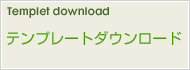 テンプレートダウンロード