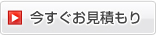 今すぐお見積もり