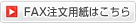 FAX注文用紙はこちら