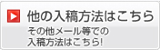 他の入稿方法はこちら