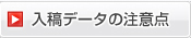 入稿データの注意点