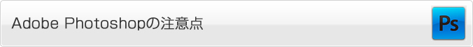 Adobe Photoshopの注意点