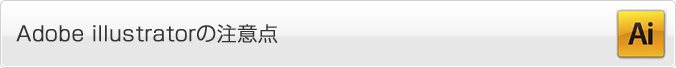 Adobe illustratorの注意点