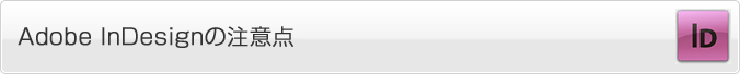 Adobe InDesignの注意点