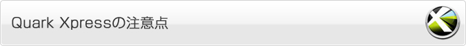 Quark Xpressの注意点