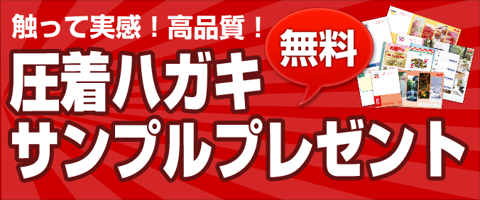 圧着ハガキサンプルプレゼント