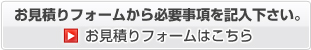 お見積りフォームはこちら