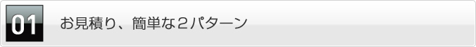 お見積り、簡単な２パターン