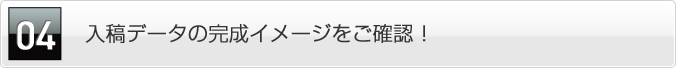 入稿データの完成イメージをご確認！