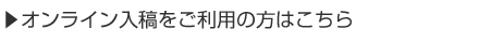 ?オンライン入稿をご利用の方はこちら