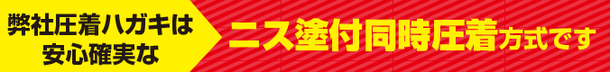 弊社圧着ハガキは安心確実なニス添付同時圧着方式です。