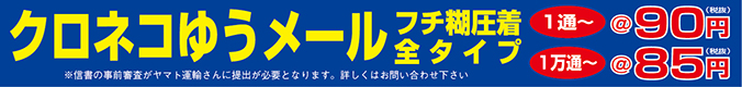 フチ糊圧着全タイプ1通72円