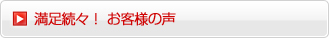 満足続々!お客様の声