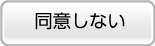 同意しない