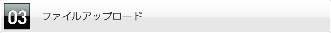 ファイルアップロード