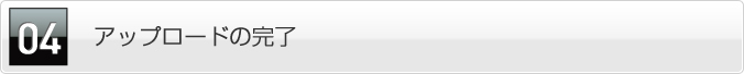 アップロードの完了