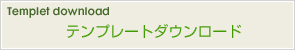 テンプレートダウントードはこちら