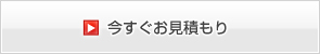 今すぐお見積もり