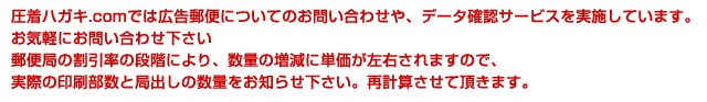 圧着ハガキ.comでは広告郵便についてのお問い合わせや、データ確認サービスを実施しています。お気軽にお問い合わせ下さい。