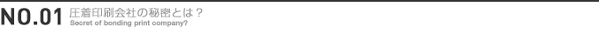 圧着印刷会社の秘密とは？no.01