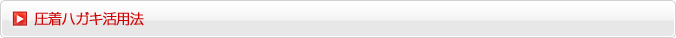 圧着ハガキ活用法