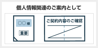 個人情報のご案内として