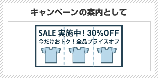 キャンペーンの案内として